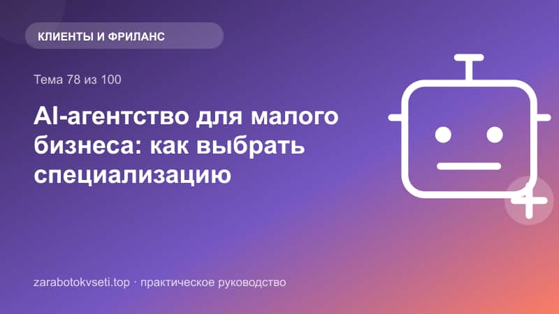 AI-агентство для малого бизнеса: как выбрать специализацию