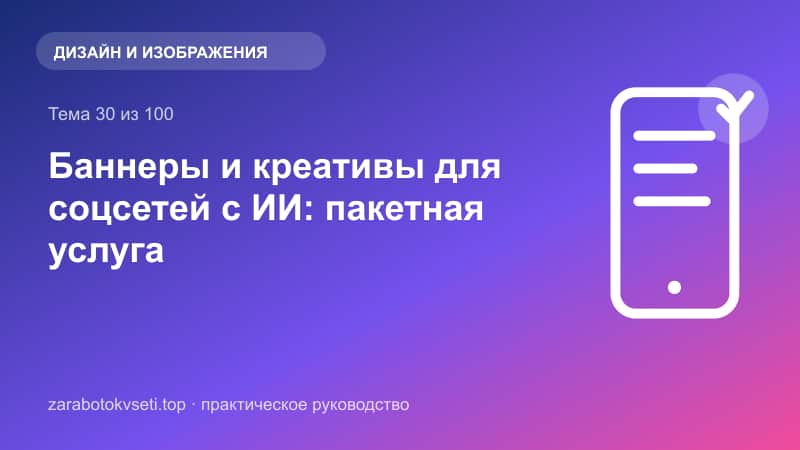 Баннеры и креативы для соцсетей с ИИ: пакетная услуга