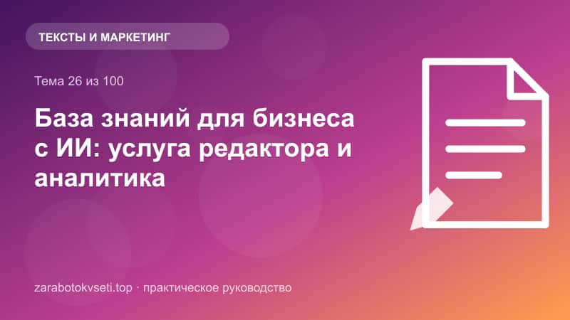 База знаний для бизнеса с ИИ: услуга редактора и аналитика