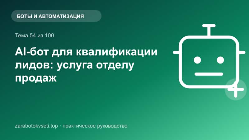 AI-бот для квалификации лидов: услуга отделу продаж