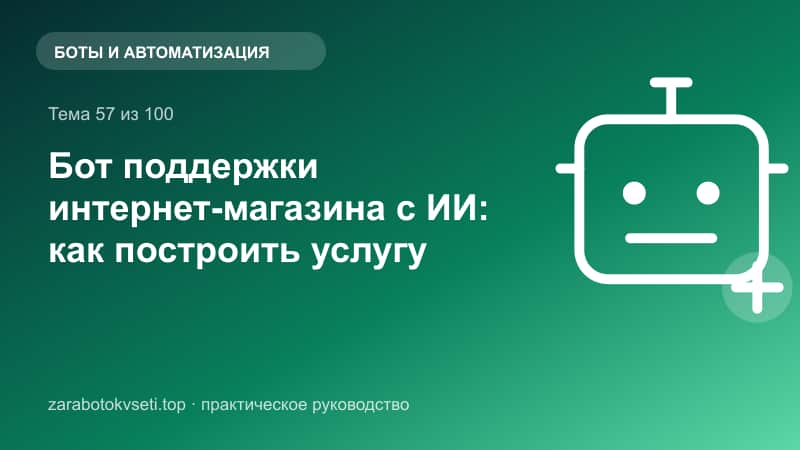 Бот поддержки интернет-магазина с ИИ: как построить услугу | Заработок в сети