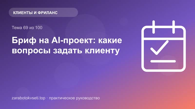 Бриф на AI-проект: какие вопросы задать клиенту