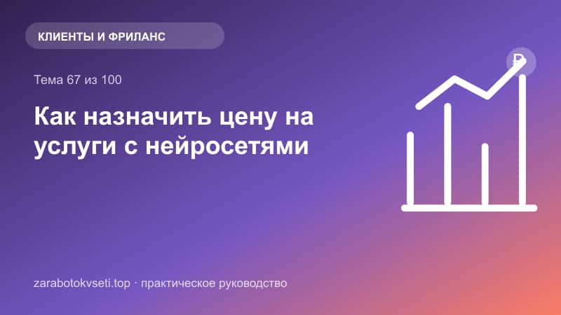 Как назначить цену на услуги с нейросетями