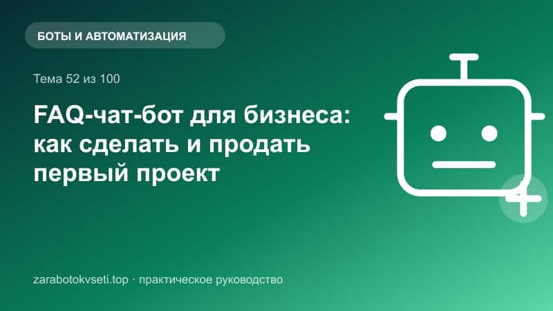 FAQ-чат-бот для бизнеса: как сделать и продать первый проект