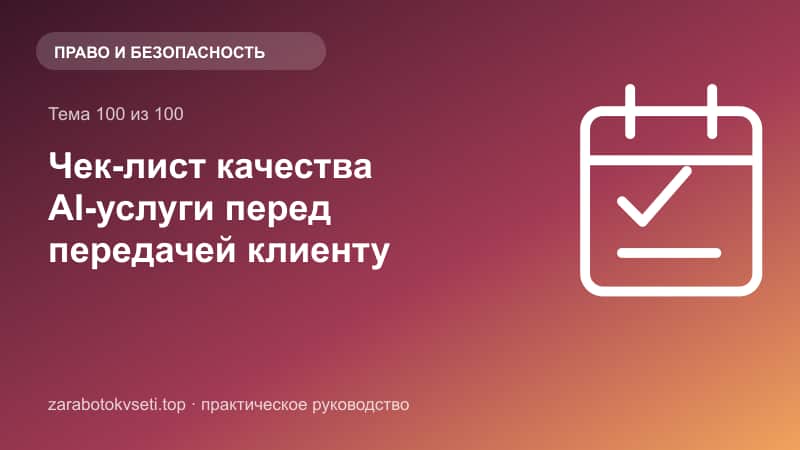 Чек-лист качества AI-услуги перед передачей клиенту