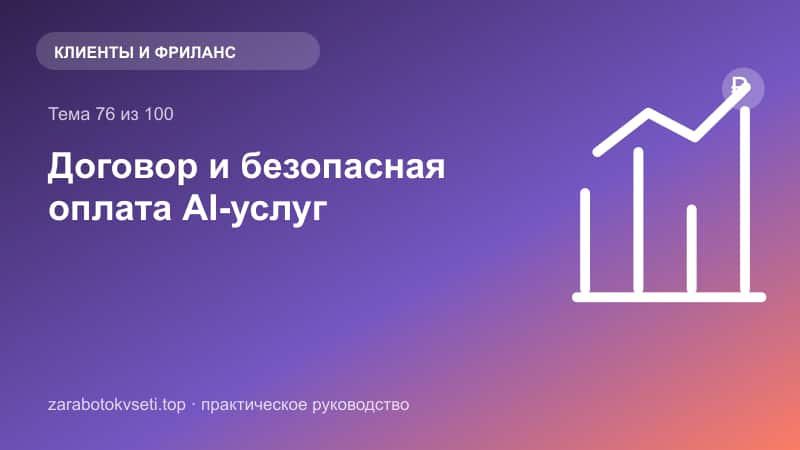 Договор и безопасная оплата AI-услуг | Заработок в сети
