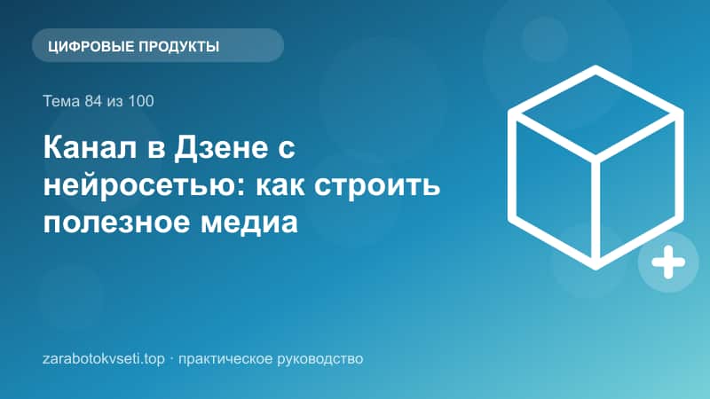 Канал в Дзене с нейросетью: как строить полезное медиа