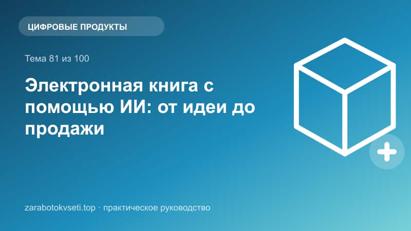 Электронная книга с помощью ИИ: от идеи до продажи