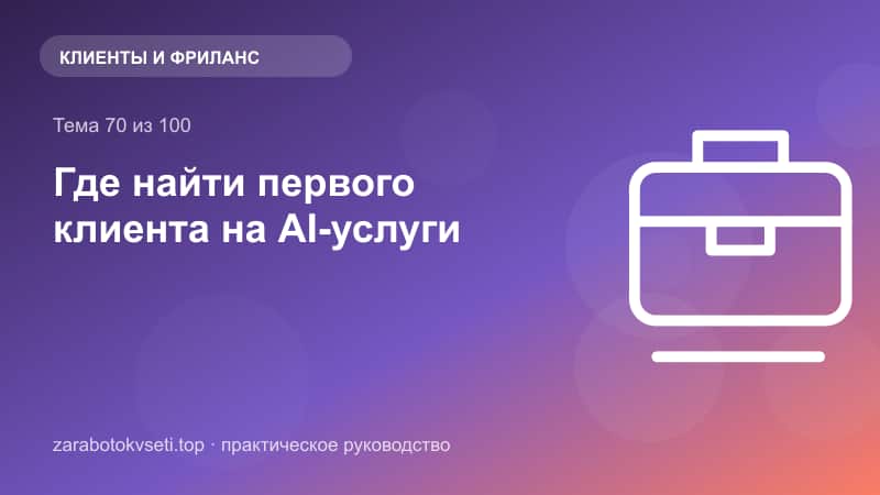 Где найти первого клиента на AI-услуги
