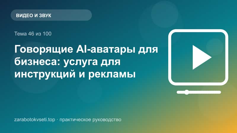 Говорящие AI-аватары для бизнеса: услуга для инструкций и рекламы