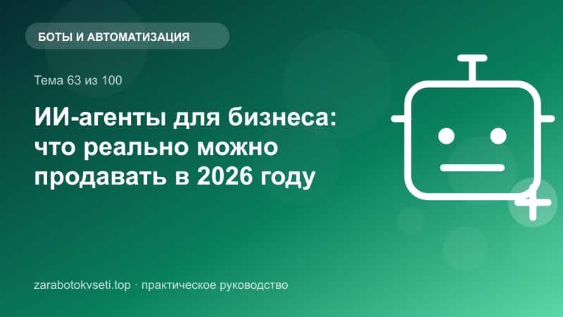 ИИ-агенты для бизнеса: что реально можно продавать в 2026 году
