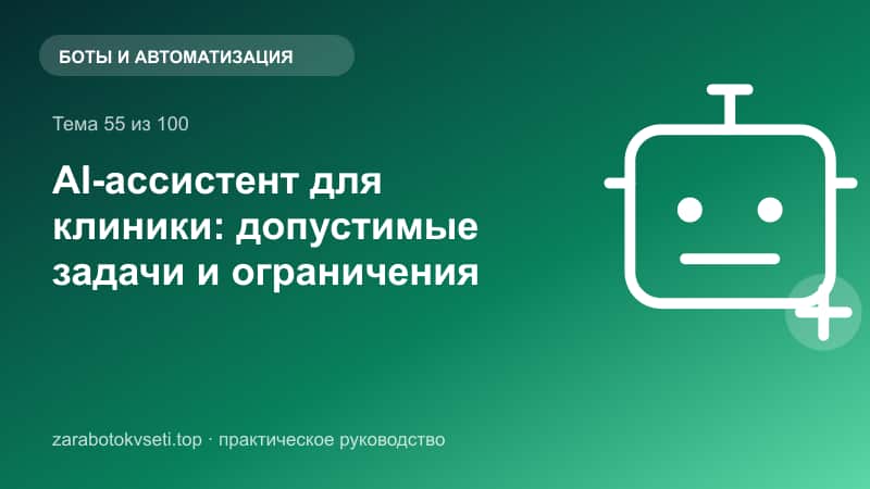 AI-ассистент для клиники: допустимые задачи и ограничения | Заработок в сети