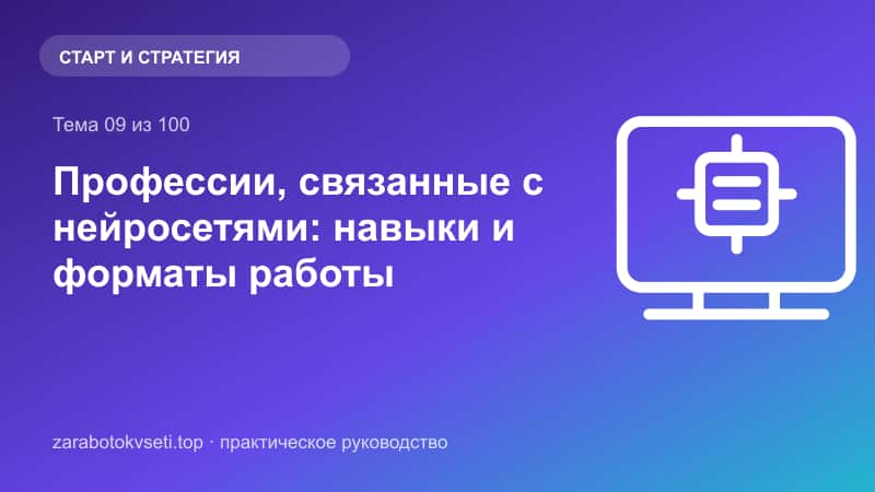 Профессии, связанные с нейросетями: навыки и форматы работы