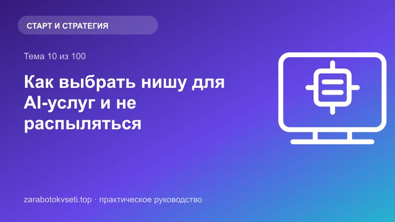 Как выбрать нишу для AI-услуг и не распыляться