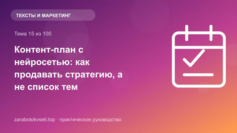 Контент-план с нейросетью: как продавать стратегию, а не список тем