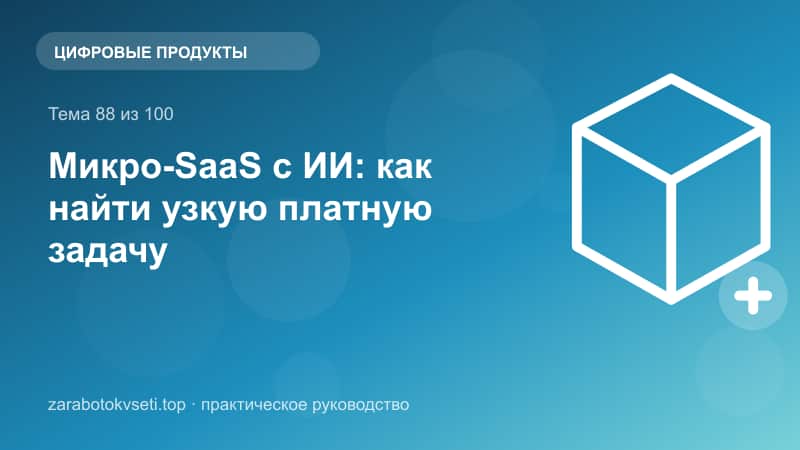 Микро-SaaS с ИИ: как найти узкую платную задачу