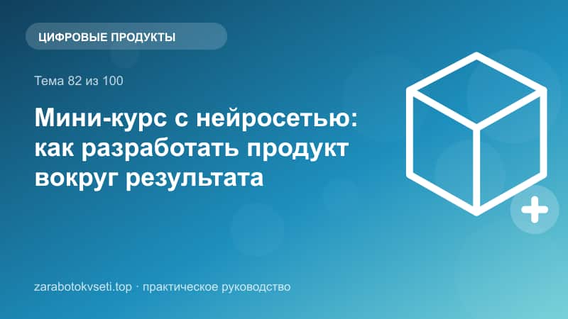 Мини-курс с нейросетью: как разработать продукт вокруг результата