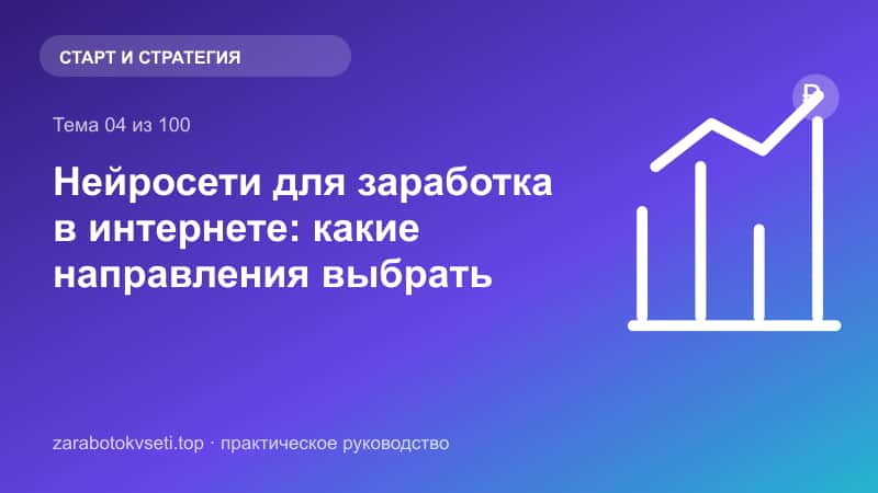 Нейросети для заработка в интернете: какие направления выбрать