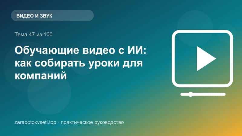 Обучающие видео с ИИ: как собирать уроки для компаний
