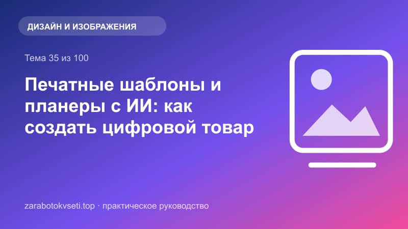 Печатные шаблоны и планеры с ИИ: как создать цифровой товар