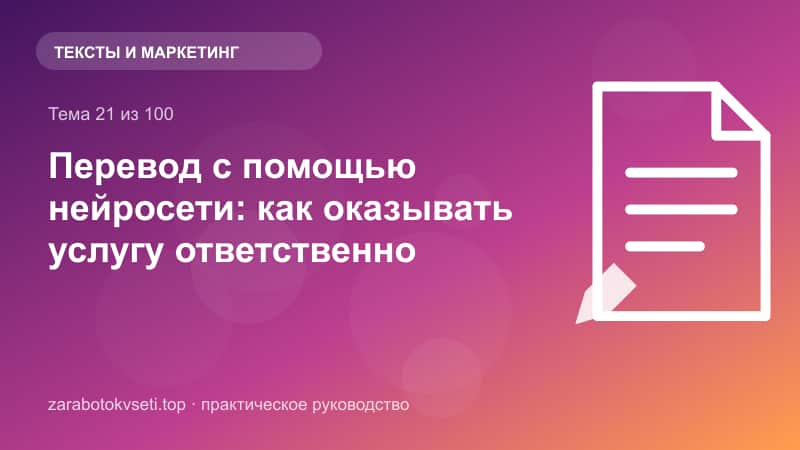 Перевод с помощью нейросети: как оказывать услугу ответственно