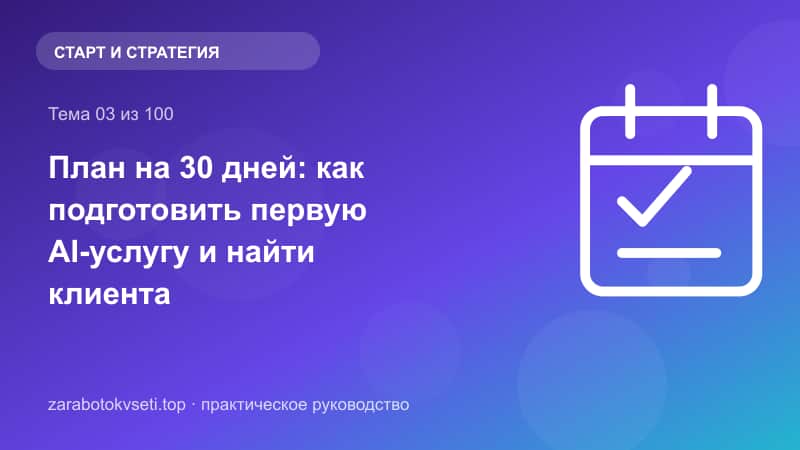 План на 30 дней: как подготовить первую AI-услугу и найти клиента
