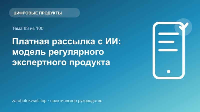 Платная рассылка с ИИ: модель регулярного экспертного продукта