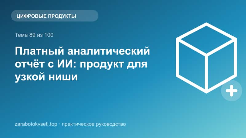 Платный аналитический отчёт с ИИ: продукт для узкой ниши