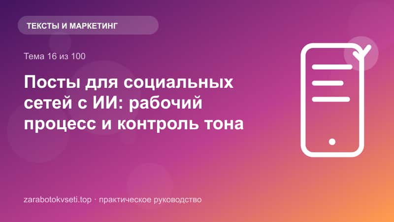 Посты для социальных сетей с ИИ: рабочий процесс и контроль тона