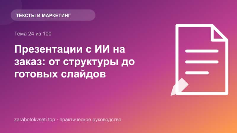 Презентации с ИИ на заказ: от структуры до готовых слайдов