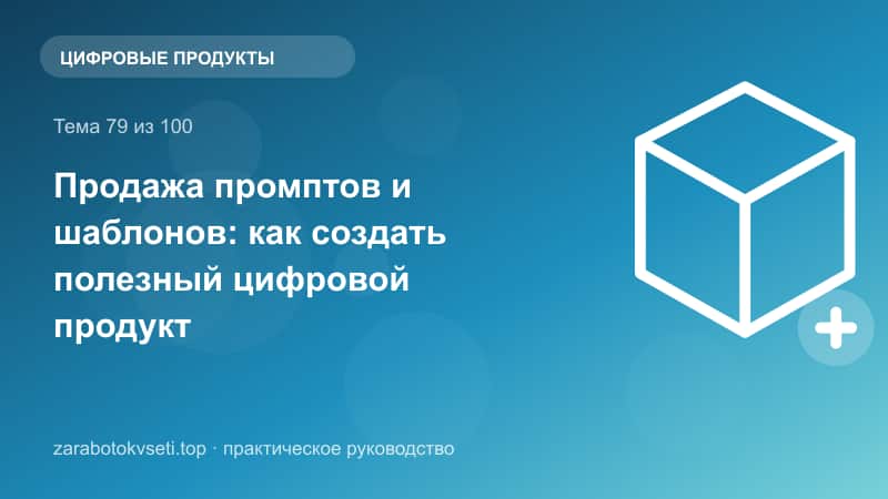Продажа промптов и шаблонов: как создать полезный цифровой продукт