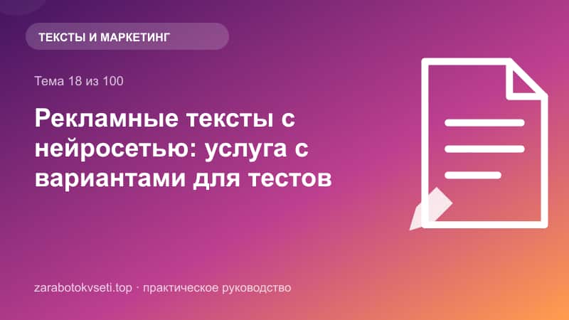 Рекламные тексты с нейросетью: услуга с вариантами для тестов | Заработок в сети