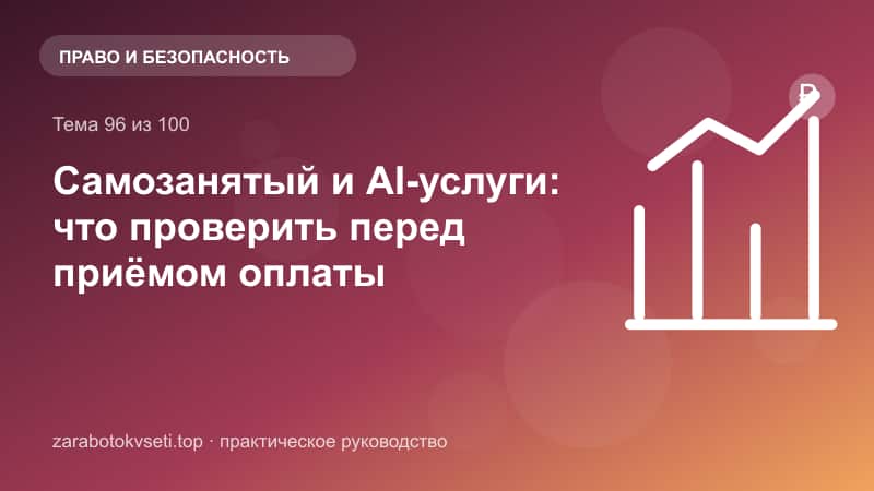 Самозанятый и AI-услуги: что проверить перед приёмом оплаты
