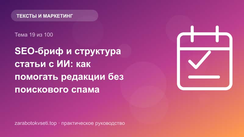 SEO-бриф и структура статьи с ИИ: как помогать редакции без поискового спама