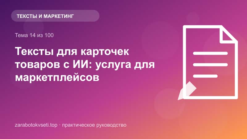 Тексты для карточек товаров с ИИ: услуга для маркетплейсов