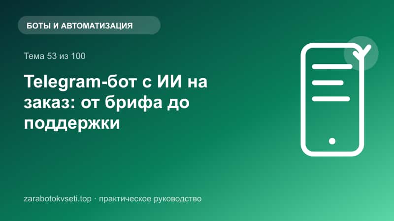 Telegram-бот с ИИ на заказ: от брифа до поддержки