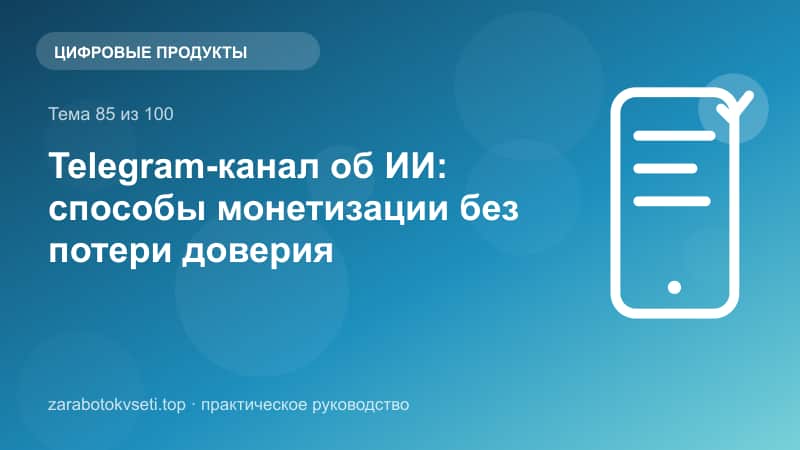 Telegram-канал об ИИ: способы монетизации без потери доверия