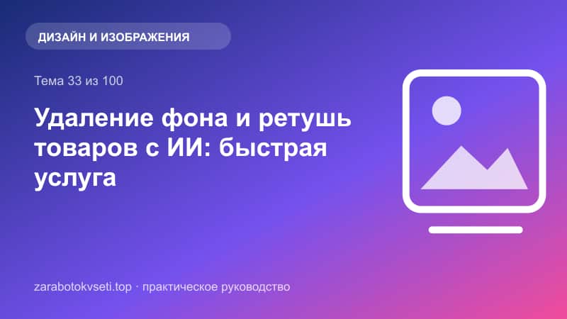 Удаление фона и ретушь товаров с ИИ: быстрая услуга