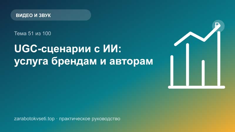 UGC-сценарии с ИИ: услуга брендам и авторам