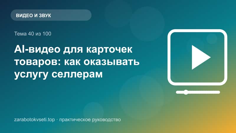 AI-видео для карточек товаров: как оказывать услугу селлерам