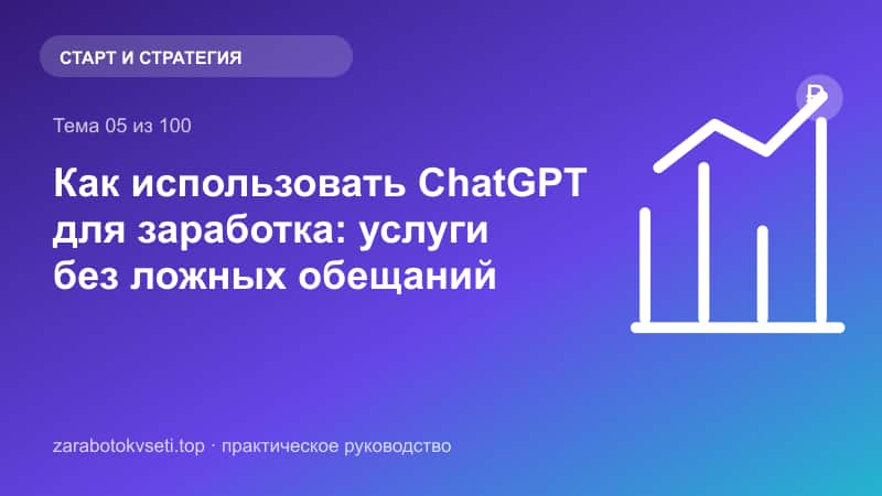 Как использовать ChatGPT для заработка: услуги без ложных обещаний