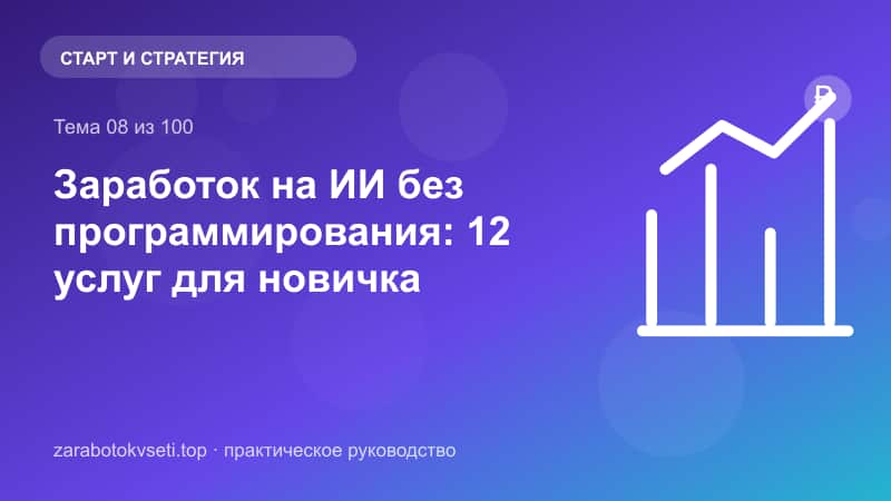Заработок на ИИ без программирования: 12 услуг для новичка