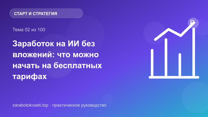 Заработок на ИИ без вложений: что можно начать на бесплатных тарифах