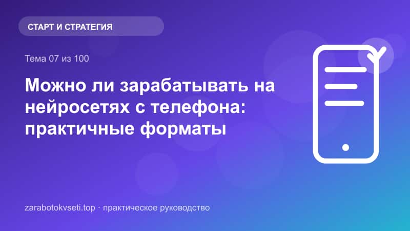 Можно ли зарабатывать на нейросетях с телефона: практичные форматы