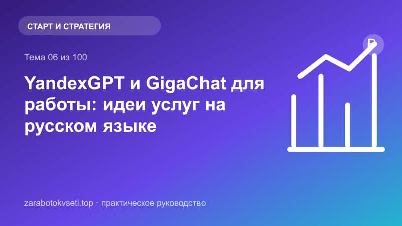 YandexGPT и GigaChat для работы: идеи услуг на русском языке | Заработок в сети