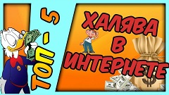 Как получить халявные деньги