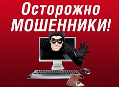 Интернет обман и мошенничество