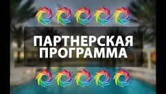 О партнерских программах
