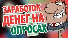 Участие в платных онлайн опросах
